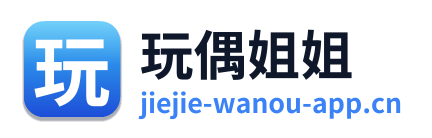 玩偶姐姐